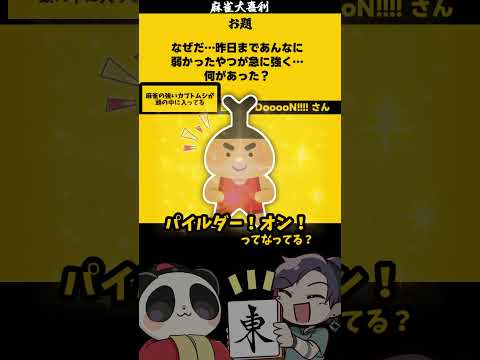 【大喜利　まとめ】ベストセラー麻雀書　トリック　詐欺 【遊楽天GOTH 西乃うるり】 サムネイル
