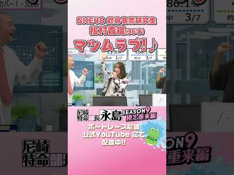 マツムラブ!♪【尼崎特命部長永島SEASON9　捲土重来編】 サムネイル