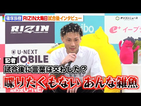 【RIZIN】篠塚辰樹、冨澤大智に圧巻TKO勝利！試合後も暴言連発「二度と俺の名前出すな」 ヒロヤに再戦要求も　『RI… サムネイル