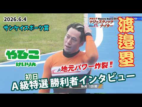 【総集編】Ｓ級準決勝＆勝利者インタビュー【デイリースポーツ賞】 サムネイル
