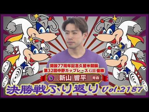 久留米記念優勝した新山響平の決勝戦をふり返りますコバケンデスケイリンデス サムネイル