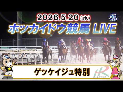 【門別競馬公式LIVE】5月20日（水）全レースを生配信【ホッカイドウ競馬LIVE】 サムネイル
