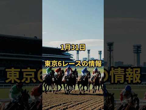 1月31日の東京6R推奨馬 競馬 競馬予想 サムネイル