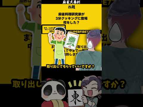 麻雀3分クッキングとは　いっきゅう　麻雀大喜利 　大喜利　麻雀 【遊楽天GOTH　西乃うるり】 サムネイル