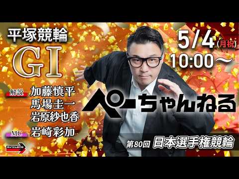 チャリロト公式競輪番組 加藤慎平の「ぺーちゃんねる」5/4(月祝)【4日目】平塚競輪 第80回日本選手権競輪 [ＧⅠ] サムネイル