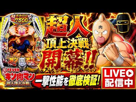 【LIVE】eフィーバーキン肉マン 超人頂上決戦 実機配信｜一撃性能を徹底検証！キン肉マン パチンコライブ 実機配信 サムネイル