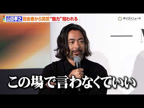 山田孝之、俳優オーディションの開催を発表　“自身の魅力”問われ「それはdisりですか？」　『THE OPEN CALL… サムネイル