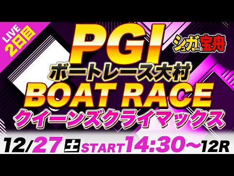 PG1大村 ２日目クイーンズクライマックス「シュガーの宝舟ボートレース2025LIVE」 サムネイル