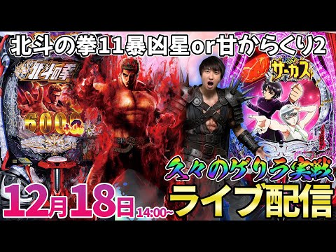 パチンコ新台【北斗の拳11暴凶星orからくりサーカス2甘デジ】超久々のゲリラ配信!! パチンコ生配信 パチスロ生配信… サムネイル