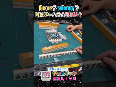 サーカス🎪麻雀の結末は?【麻雀ライブ】役満 麻雀 健康麻雀 3人麻雀