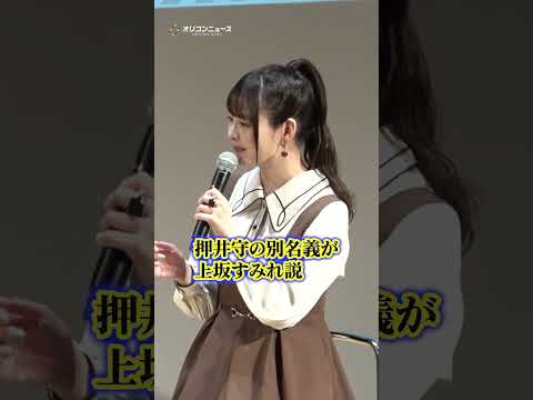 上坂すみれ、“押井守は上坂すみれ説”を自らイジる　shorts サムネイル