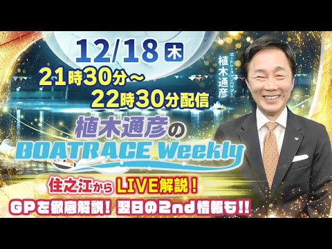 植木通彦アンバサダーが住之江からGPトライアル2ndを徹底解説！12月18日（木）21時30分から生配信！ |植木通彦… サムネイル