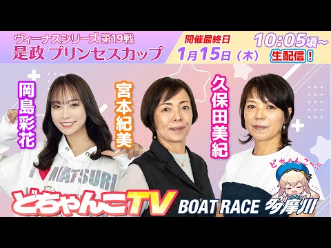 どちゃんこTV【ヴィーナスシリーズ第19戦是政プリンセスカップ：開催最終日】1/15（木） サムネイル