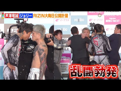 【RIZIN】芦澤竜誠vsジョリー、公開計量でついに乱闘勃発！まさかの事態に会場騒然　『RIZIN師走の超強者祭り』公… サムネイル