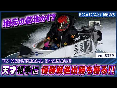 地元の意地か！長尾章平 天才相手に 優勝戦進出を勝ち獲る!!│BOATCAST NEWS 2026年3月16日│ サムネイル