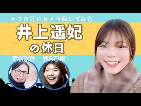 【Vlog】ボートレーサー井上遥妃の休日の過ごし方！ サムネイル
