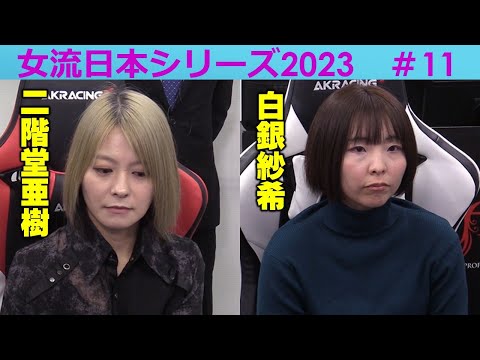 【麻雀】女流プロ麻雀日本シリーズ2023 11回戦 サムネイル