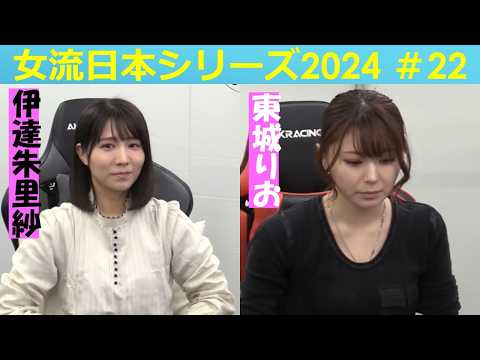 【麻雀】女流プロ麻雀日本シリーズ2024 22回戦 サムネイル