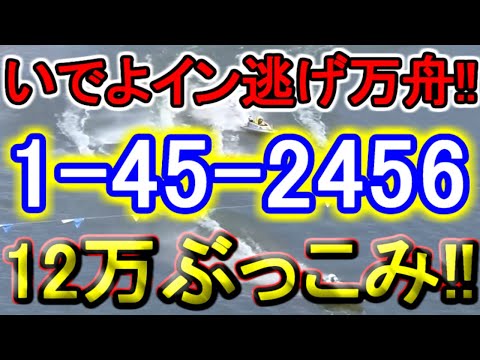 【競艇・ボートレース】第9R～12R「1-45-2456」12万ぶっこみ勝負！！ サムネイル