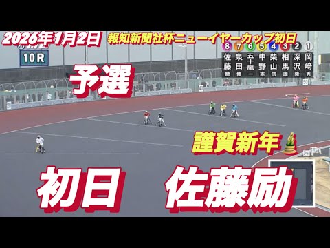 2026年1月2日【10R 予選　佐藤励•サトゥレイ】報知新聞社杯ニューイヤーカップ初日　オートレース サムネイル