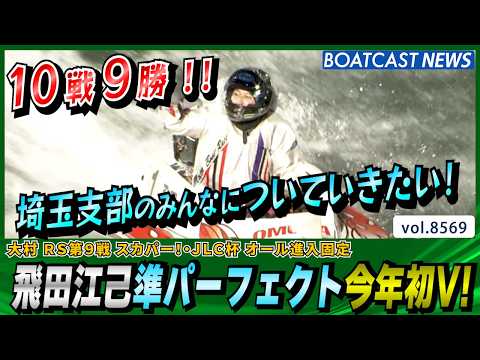 大村ルーキーシリーズ優勝は準パーフェクト飛田江己！今年初V！│BOATCAST NEWS 2026年4月23日│ サムネイル