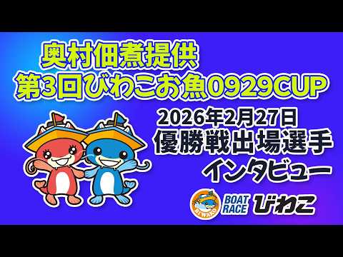 奥村佃煮提供第３回びわこお魚０９２９ＣＵＰ 優勝戦出場選手インタビュー 20260227 サムネイル