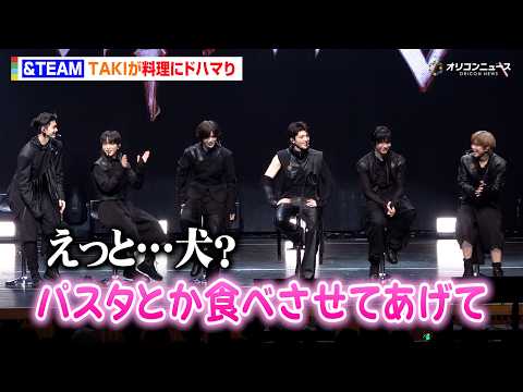 &TEAM・TAKI、料理にドハマり　KとJOにも振る舞い大絶賛「一瞬で食べ終わった」　「&TEAM 3rd EP S…