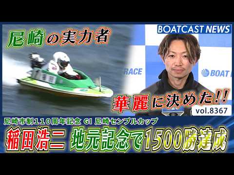 稲田浩二 地元記念で嬉しい1500勝達成!!│BOATCAST NEWS 2026年3月14日│ サムネイル