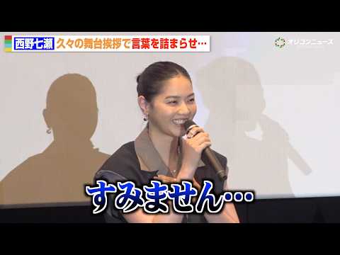 西野七瀬、久しぶりの舞台挨拶で言葉を詰まらせる　大切な人へのメッセージ明かす　映画『90メートル』舞台挨拶付き完成披露… サムネイル