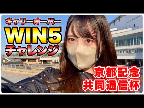【WIN5】5億円キャリーオーバー発生！豆馬券師が挑んだ結果…【京都記念/共同通信杯】 サムネイル