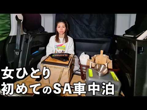 【車中泊】女ひとり初めてのSAで富山のホタルイカを食べてきた サムネイル