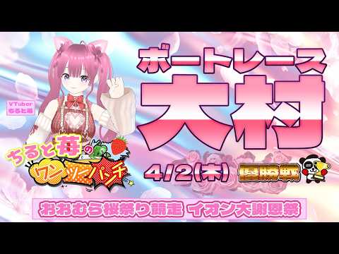 ボートレース大村　おおむら桜祭り競走～イオン大村ショッピングセンターALLイオン大謝恩祭～　優勝戦　4月2日(木) サムネイル