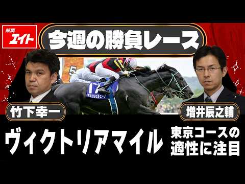 【競馬エイト今週の勝負レース】ヴィクトリアマイル（竹下＆増井） サムネイル
