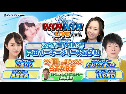 2026.3.11 WINWIN LIVE TODA 3rd season　スカパー！・ＪＬＣ杯戸田ルーキーシリーズ第… サムネイル