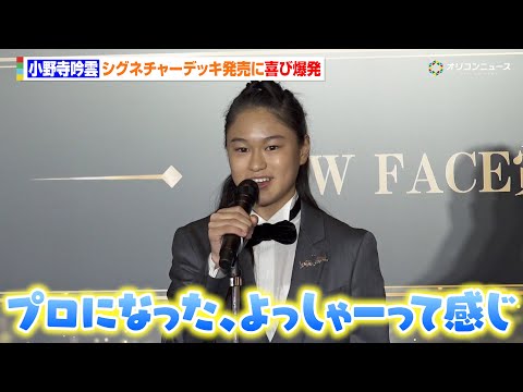 【スケートボード】15歳⼩野寺吟雲、自身のシグネチャーデッキ発売に喜び爆発「プロになったって感じ」『Number SP… サムネイル