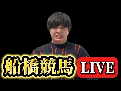 【船橋競馬ライブ】1レース入魂！！ サムネイル