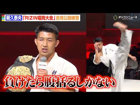 【RIZIN】朝久泰央、現役K-1王者として「負けたら腹括るしかない」驚異的な空手技を次々に披露　『RIZIN LAN… サムネイル
