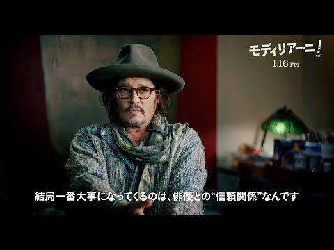 ジョニー・デップ、約30年ぶりの監督復帰　キャスト絶賛の仕事　映画『モディリアーニ！』インタビュー・メイキング映像 サムネイル