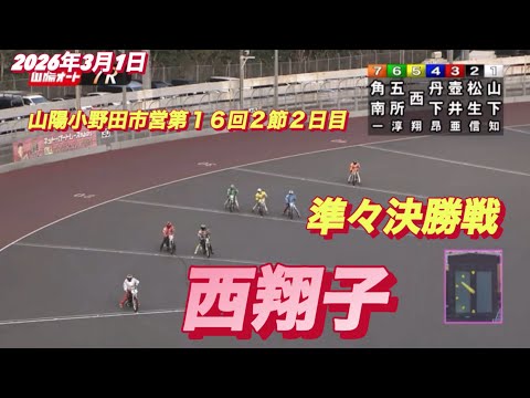 2026年3月1日【7R 準々決勝戦　西翔子】山陽小野田市営第１６回２節２日目　オートレース サムネイル