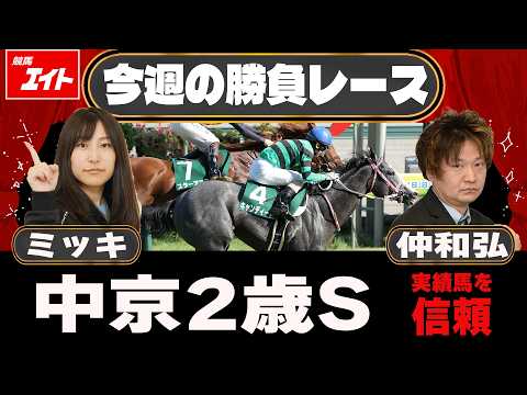 【競馬エイト今週の勝負レース】中京2歳S(ミッキ&仲)