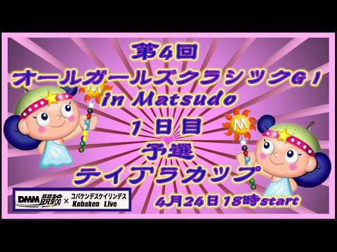 オールガールズクラシック１日目DMM競輪×Kobaken Live サムネイル