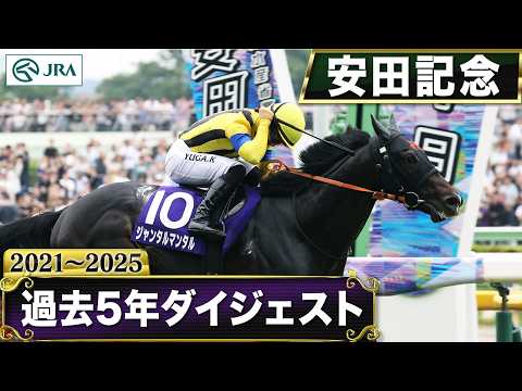 【過去5年】安田記念 2021～2025｜JRA公式 サムネイル