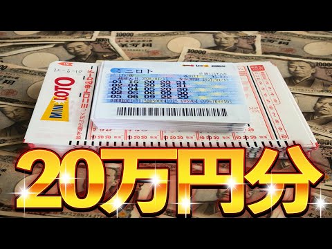 【宝くじ大量購入】ミニロトを２０万円分も購入した結果を見ていきます！！【後編】 サムネイル