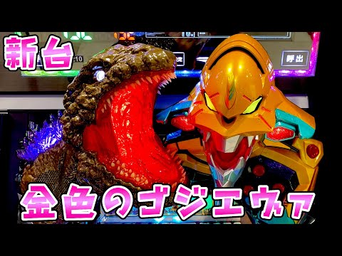 新台【金ゴジエヴァ299】ゴールデンゴジエヴァがデカべそでどうなの？さらば諭吉【このごみ2122養分】 サムネイル