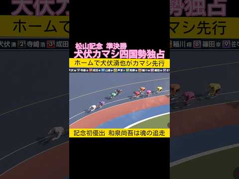 松山記念準決勝 犬伏カマシ四国勢独占　keirin 競輪 2026.3.7 サムネイル