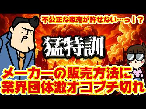 【猛特訓】某メーカーの売り方がエグすぎる定期、業界団体激おこぷんぷん丸でどうなる！？ サムネイル