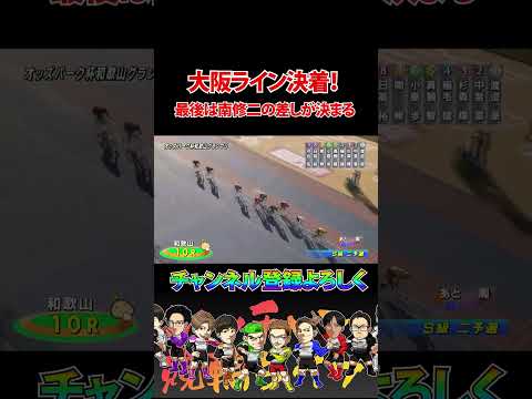 南修二見事ライン決着！ サムネイル
