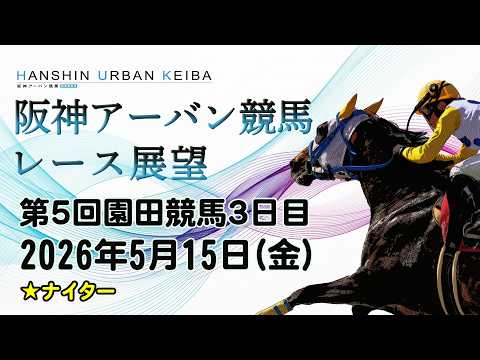 阪神アーバン競馬レース展望（5月15日分） サムネイル