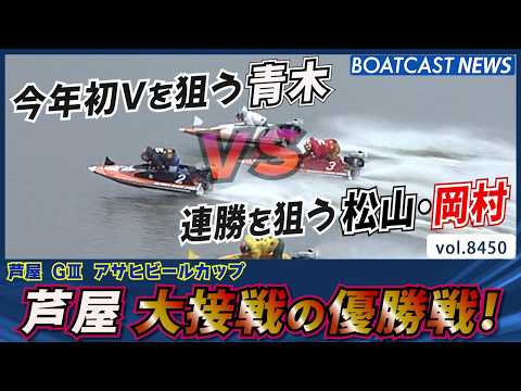 今年初Vを狙う青木vs連勝を狙う松山・岡村│BOATCAST NEWS 2026年3月31日│ サムネイル
