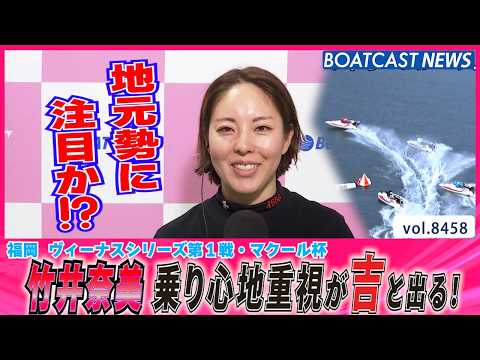 竹井奈美 乗り心地重視が吉と出る！│BOATCAST NEWS 2026年4月1日│ サムネイル